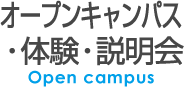 オープンキャンパス・体験・説明会 Open campus